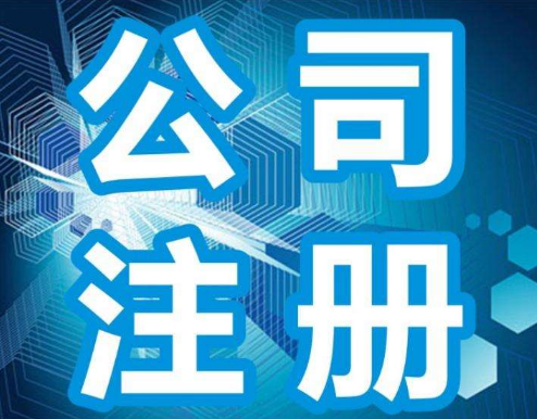 用租来的房子注册公司流程